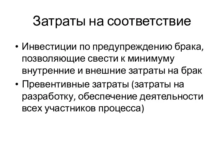 Затраты на соответствие Инвестиции по предупреждению брака, позволяющие свести к минимуму внутренние