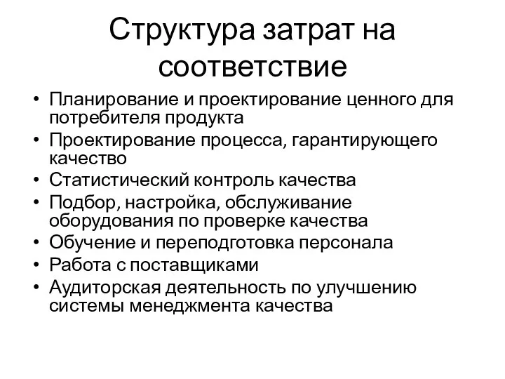 Структура затрат на соответствие Планирование и проектирование ценного для потребителя продукта Проектирование