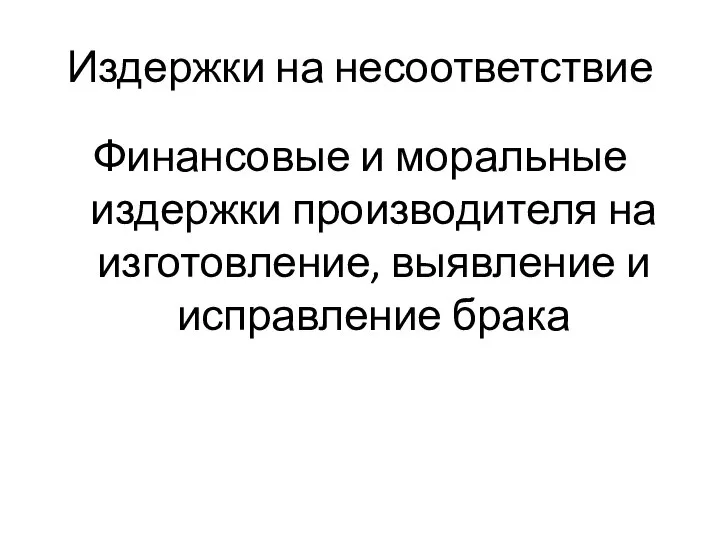 Издержки на несоответствие Финансовые и моральные издержки производителя на изготовление, выявление и исправление брака