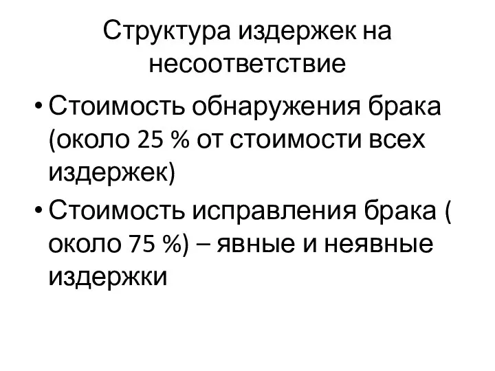 Структура издержек на несоответствие Стоимость обнаружения брака (около 25 % от стоимости