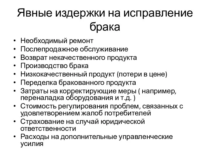 Явные издержки на исправление брака Необходимый ремонт Послепродажное обслуживание Возврат некачественного продукта