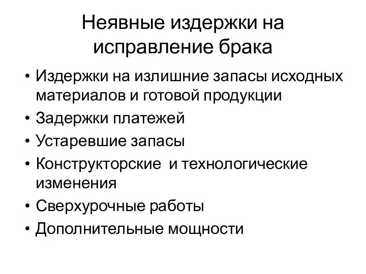 Неявные издержки на исправление брака Издержки на излишние запасы исходных материалов и