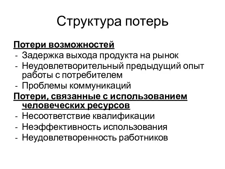 Структура потерь Потери возможностей Задержка выхода продукта на рынок Неудовлетворительный предыдущий опыт