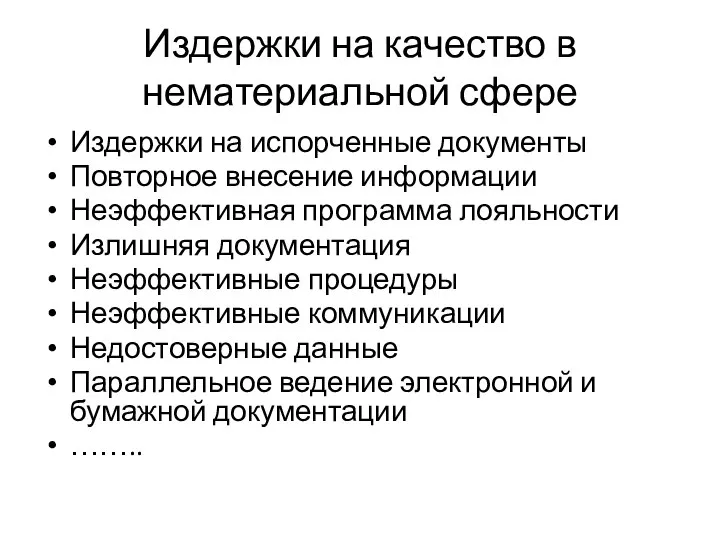 Издержки на качество в нематериальной сфере Издержки на испорченные документы Повторное внесение