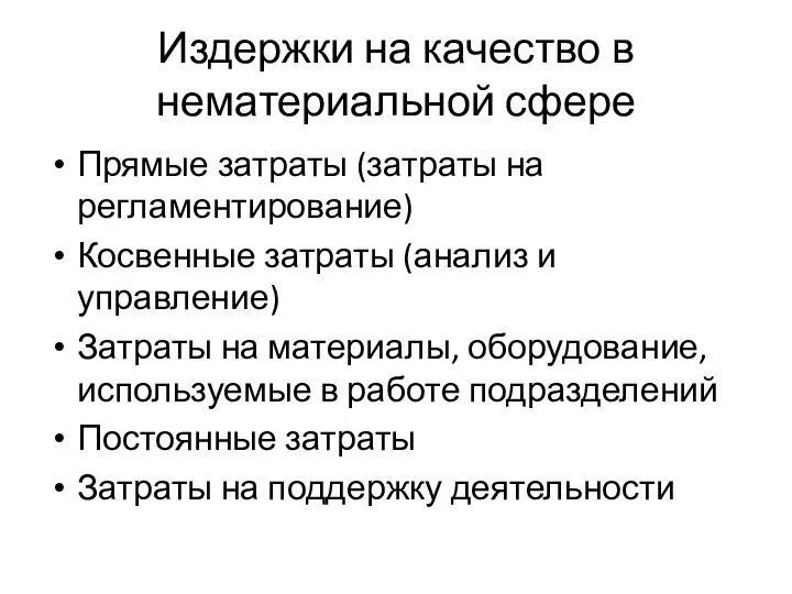 Издержки на качество в нематериальной сфере Прямые затраты (затраты на регламентирование) Косвенные