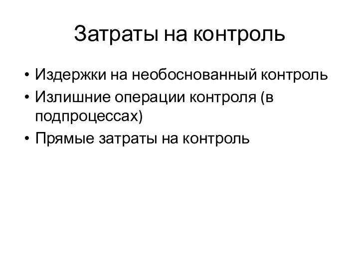 Затраты на контроль Издержки на необоснованный контроль Излишние операции контроля (в подпроцессах) Прямые затраты на контроль