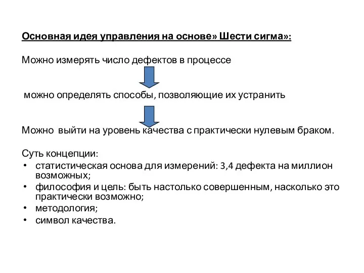 Основная идея управления на основе» Шести сигма»: Можно измерять число дефектов в