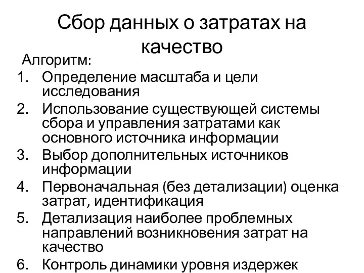 Сбор данных о затратах на качество Алгоритм: Определение масштаба и цели исследования