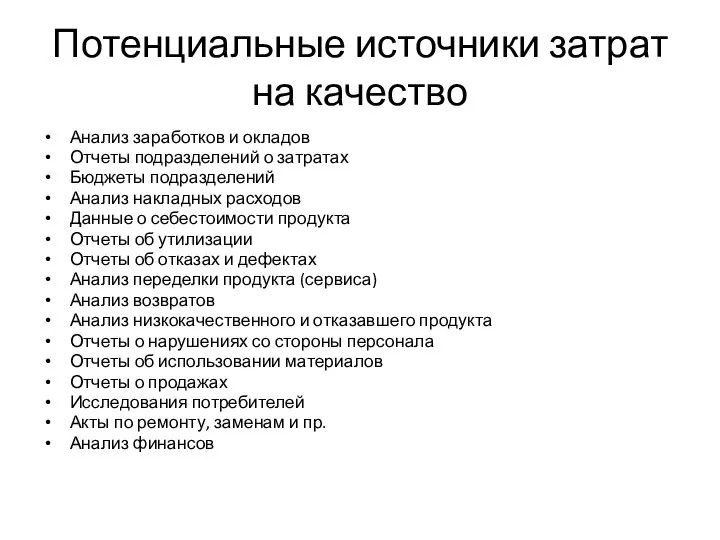 Потенциальные источники затрат на качество Анализ заработков и окладов Отчеты подразделений о