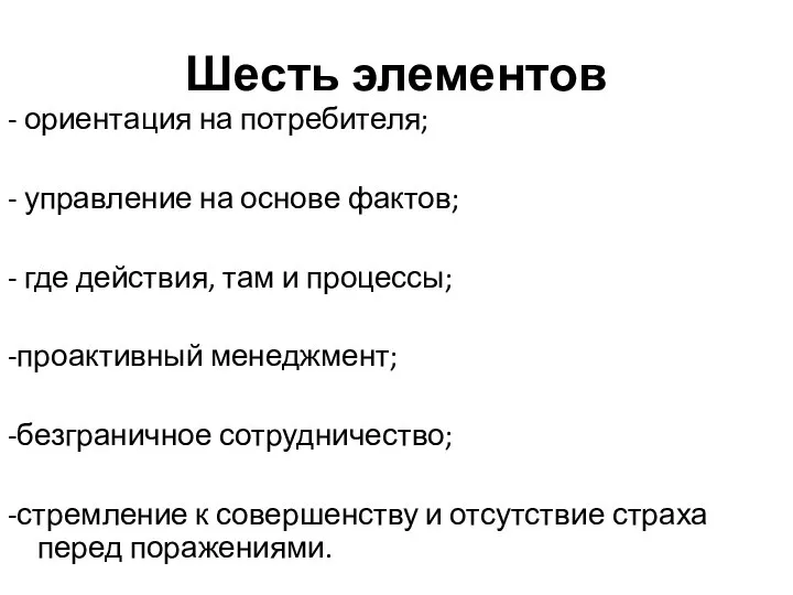 Шесть элементов - ориентация на потребителя; - управление на основе фактов; -