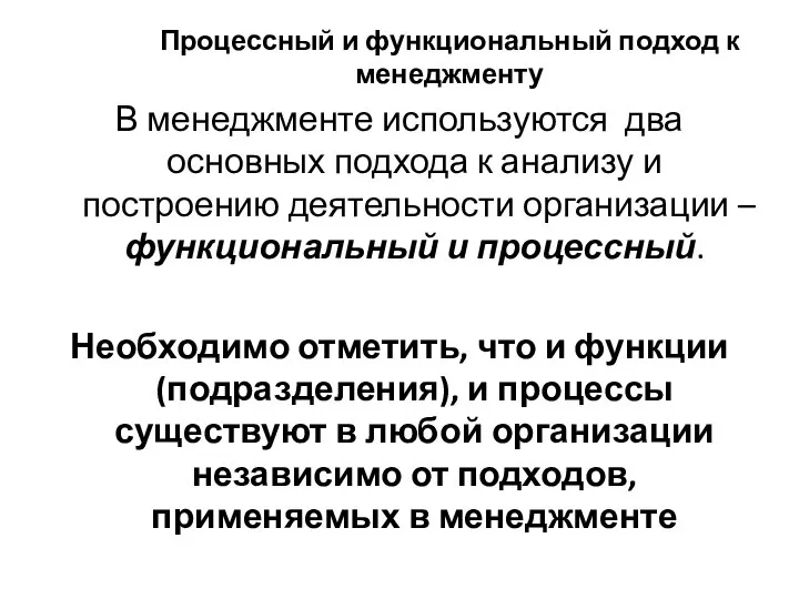 Процессный и функциональный подход к менеджменту В менеджменте используются два основных подхода