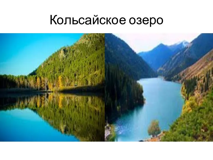 Кольсайское озеро