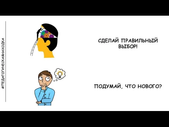 СДЕЛАЙ ПРАВИЛЬНЫЙ ВЫБОР! ПОДУМАЙ, ЧТО НОВОГО?