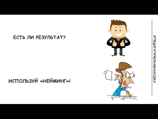 ЕСТЬ ЛИ РЕЗУЛЬТАТ? ИСПОЛЬЗУЙ «НЕЙМИНГ»!