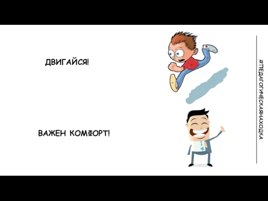 ДВИГАЙСЯ! ВАЖЕН КОМФОРТ!