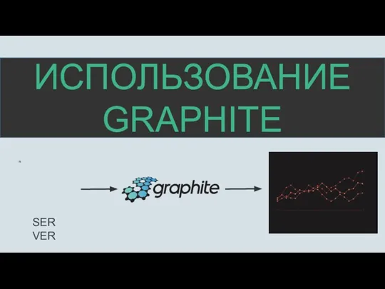 ИСПОЛЬЗОВАНИЕ GRAPHITE SERVER