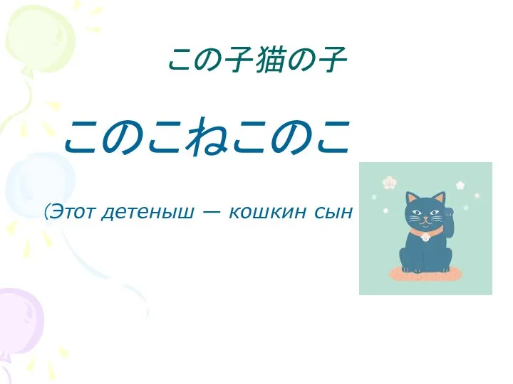 この子猫の子 このこねこのこ （Этот детеныш — кошкин сын ）