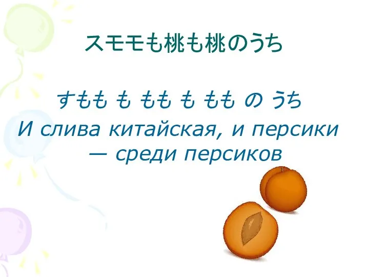 スモモも桃も桃のうち すもも も もも も もも の うち И слива китайская, и персики — среди персиков