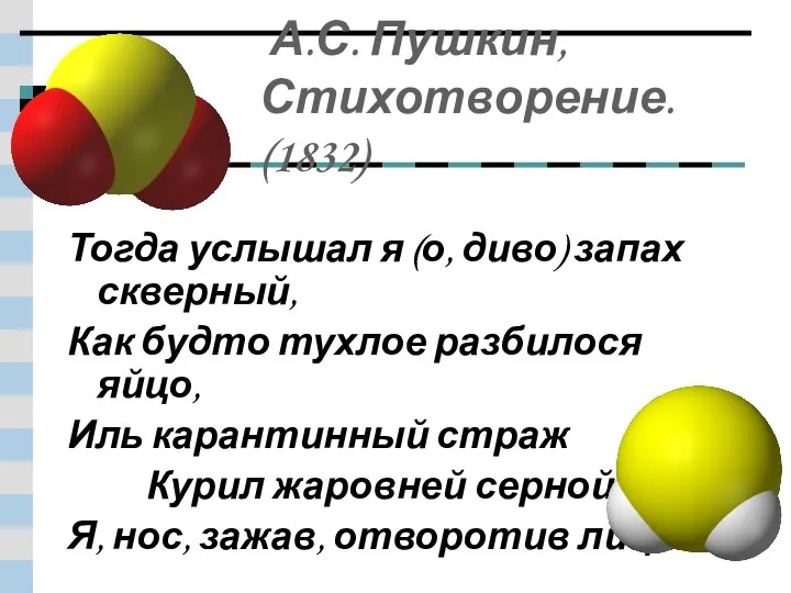 А.С. Пушкин, Стихотворение. (1832) Тогда услышал я (о, диво) запах скверный, Как