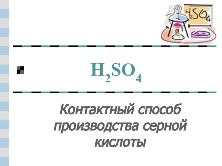 Контактный способ производства серной кислоты H2SO4