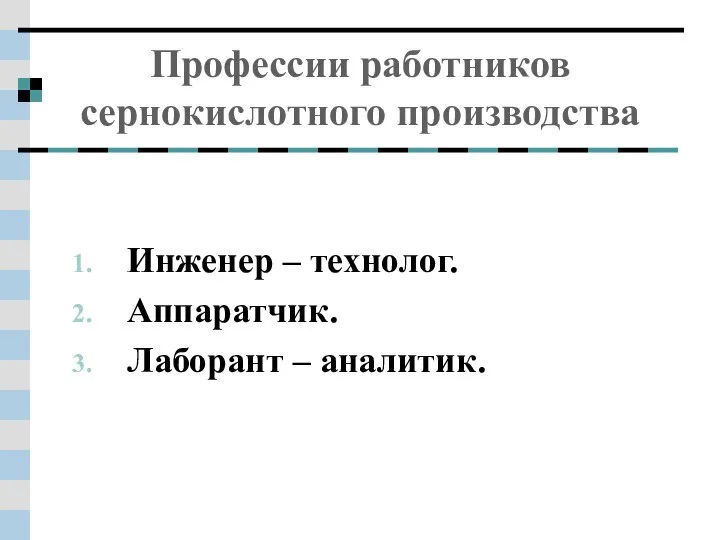 Профессии работников сернокислотного производства Инженер – технолог. Аппаратчик. Лаборант – аналитик.