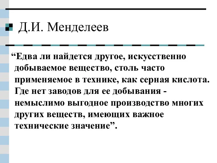 Д.И. Менделеев “Едва ли найдется другое, искусственно добываемое вещество, столь часто применяемое