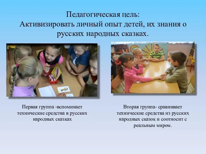 Педагогическая цель: Активизировать личный опыт детей, их знания о русских народных сказках.