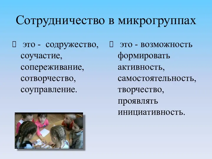 Сотрудничество в микрогруппах это - содружество, соучастие, сопереживание, сотворчество, соуправление. это -