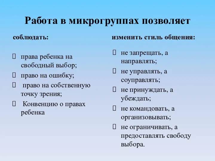 Работа в микрогруппах позволяет соблюдать: права ребенка на свободный выбор; право на