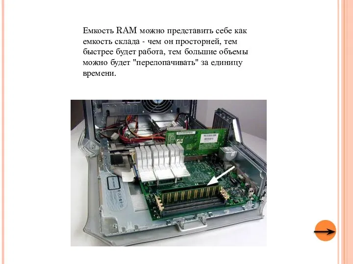 Емкость RAM можно представить себе как емкость склада - чем он просторней,