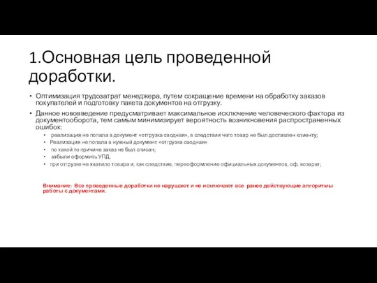 1.Основная цель проведенной доработки. Оптимизация трудозатрат менеджера, путем сокращение времени на обработку