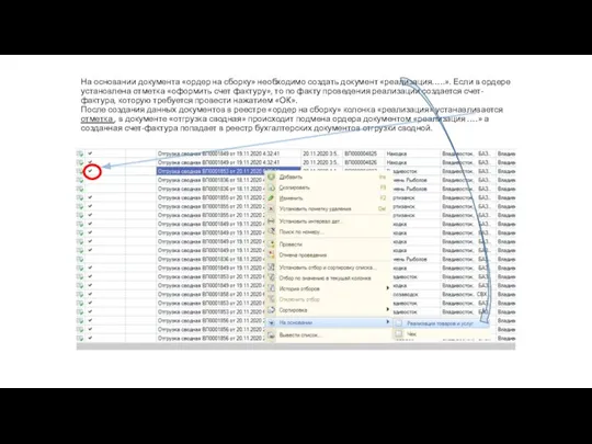 На основании документа «ордер на сборку» необходимо создать документ «реализация…..». Если в