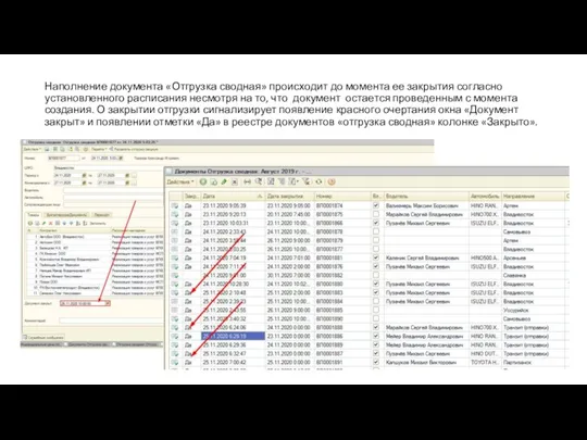 Наполнение документа «Отгрузка сводная» происходит до момента ее закрытия согласно установленного расписания