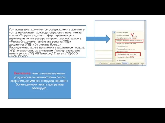 Групповая печать документов, содержащихся в документе «отгрузка сводная» производится разовым нажатием на