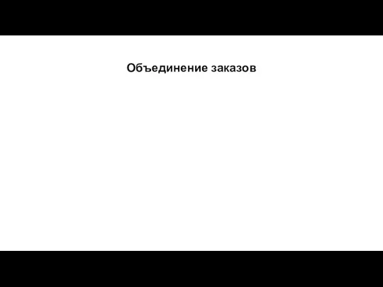 Объединение заказов