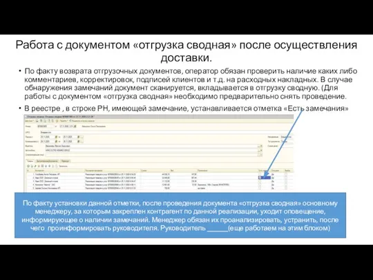 Работа с документом «отгрузка сводная» после осуществления доставки. По факту возврата отгрузочных