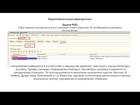 Подготовительные мероприятия. Задача РОП. 1.Для каждого контрагента и его торговых точек в