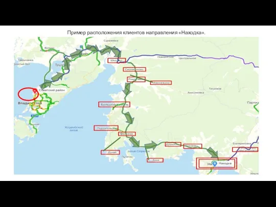 ййййй Пример расположения клиентов направления «Находка».