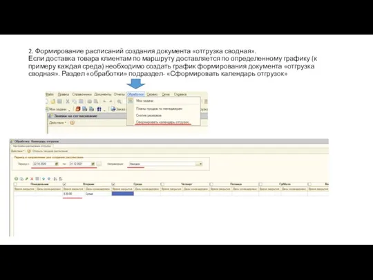 2. Формирование расписаний создания документа «отгрузка сводная». Если доставка товара клиентам по