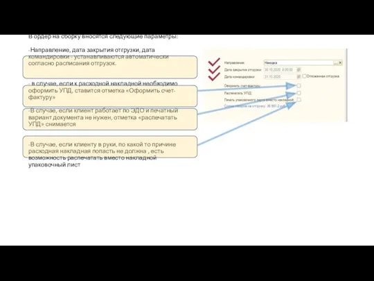В ордер на сборку вносятся следующие параметры: -Направление, дата закрытия отгрузки, дата