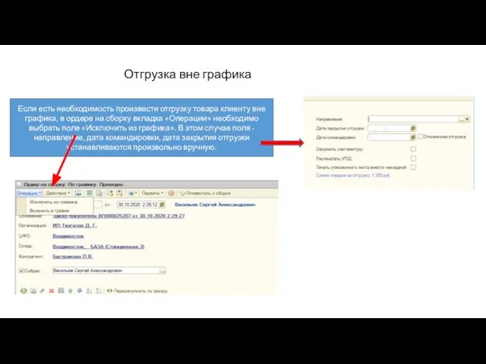 Отгрузка вне графика Если есть необходимость произвести отгрузку товара клиенту вне графика,