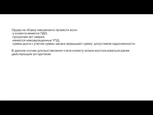 Ордер на сборку невозможно провести если: -у клиента имеется ПДЗ; -просрочен акт