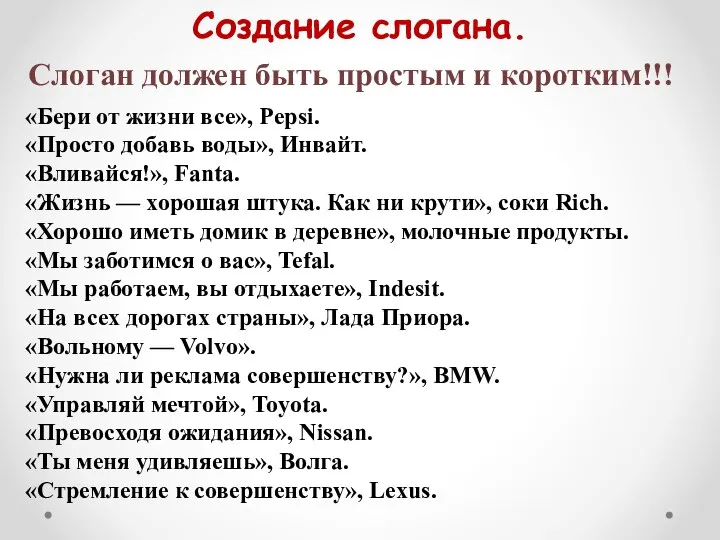 Создание слогана. Слоган должен быть простым и коротким!!! «Бери от жизни все»,