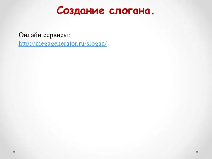Создание слогана. Онлайн сервисы: http://megagenerator.ru/slogan/