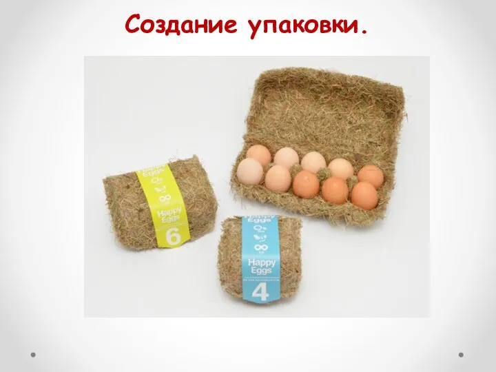 Создание упаковки.