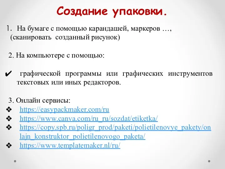 Создание упаковки. На бумаге с помощью карандашей, маркеров …, (сканировать созданный рисунок)