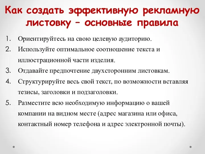 Как создать эффективную рекламную листовку – основные правила Ориентируйтесь на свою целевую