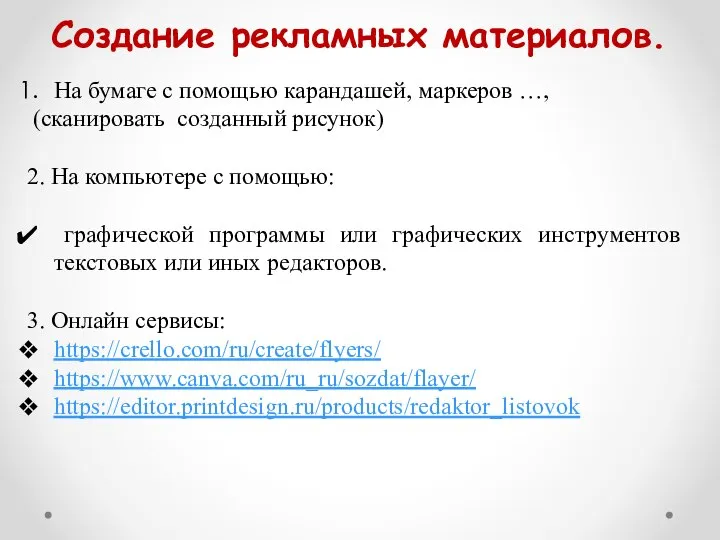 Создание рекламных материалов. На бумаге с помощью карандашей, маркеров …, (сканировать созданный