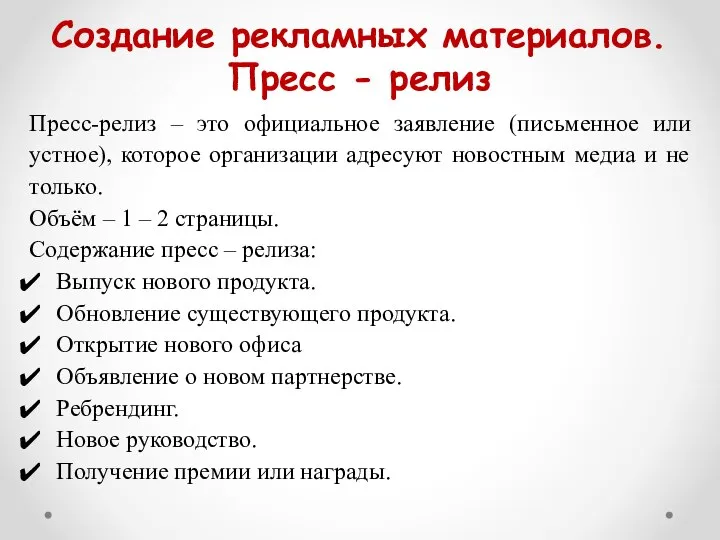 Создание рекламных материалов. Пресс - релиз Пресс-релиз – это официальное заявление (письменное