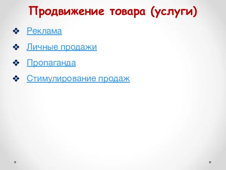 Продвижение товара (услуги) Реклама Личные продажи Пропаганда Стимулирование продаж